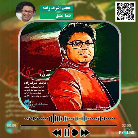 دانلود آهنگ فقط عشق حجت اشرف زاده